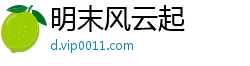 明末风云起